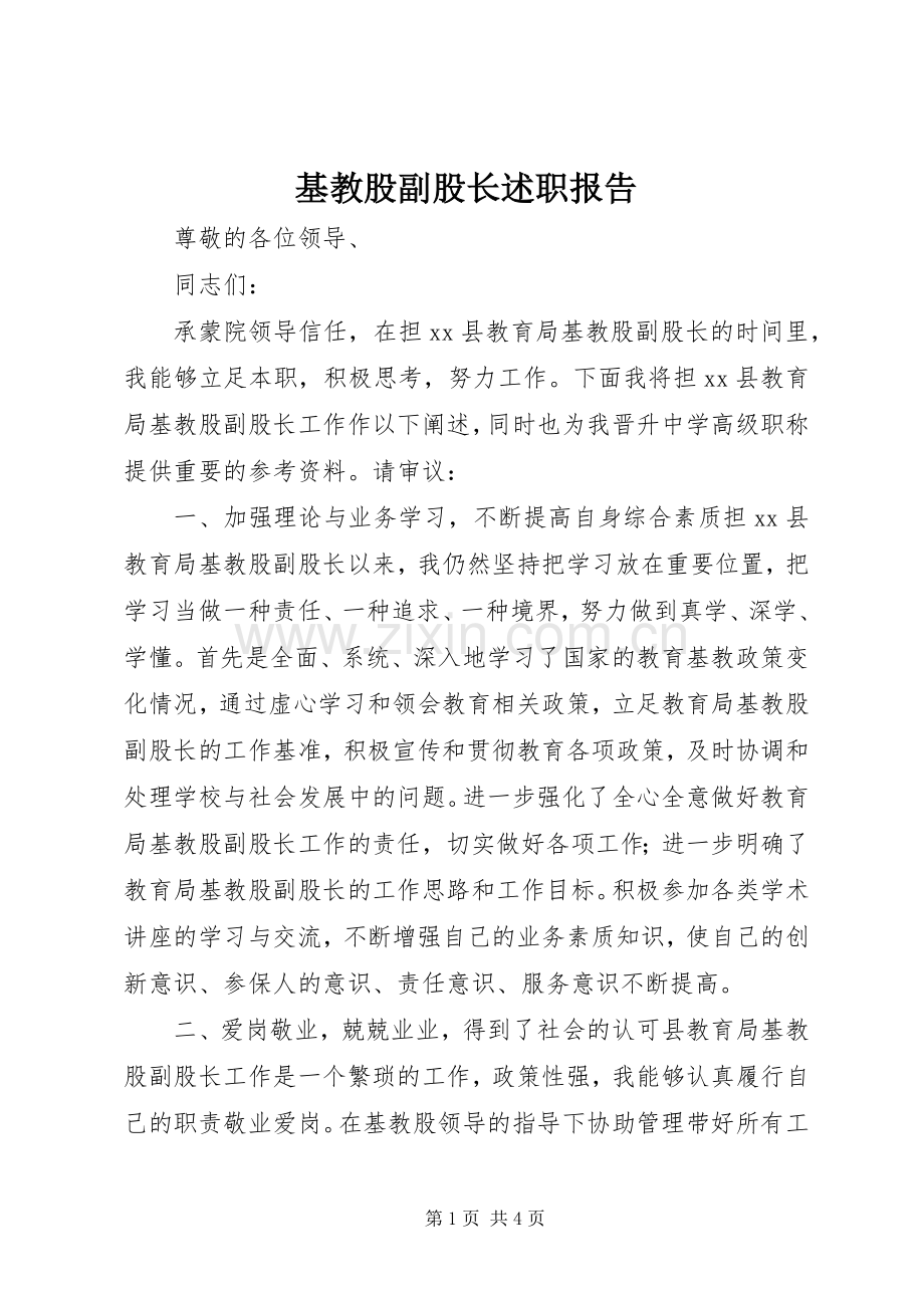 基教股副股长述职报告.docx_第1页