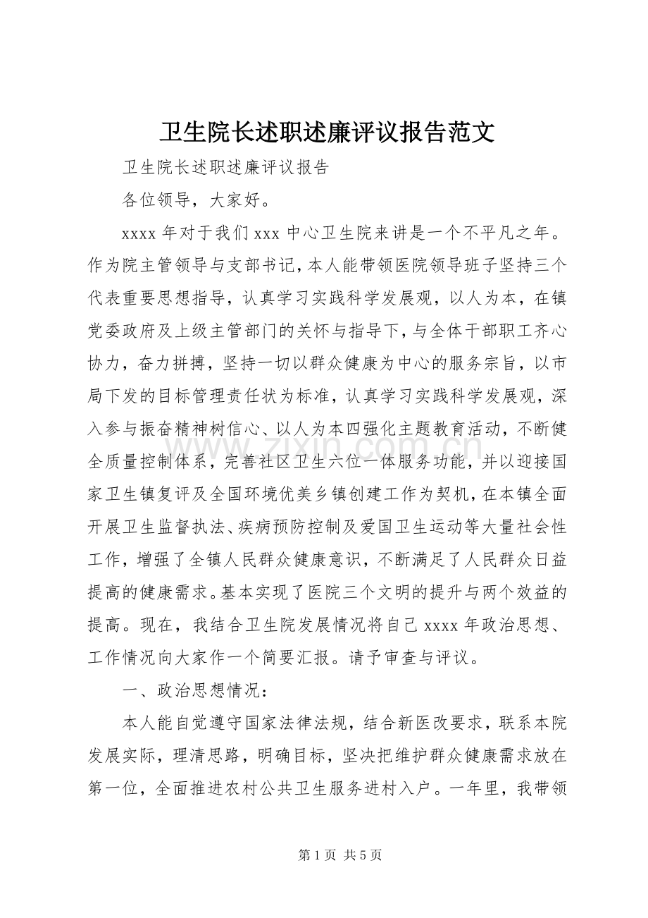 卫生院长述职述廉评议报告范文.docx_第1页