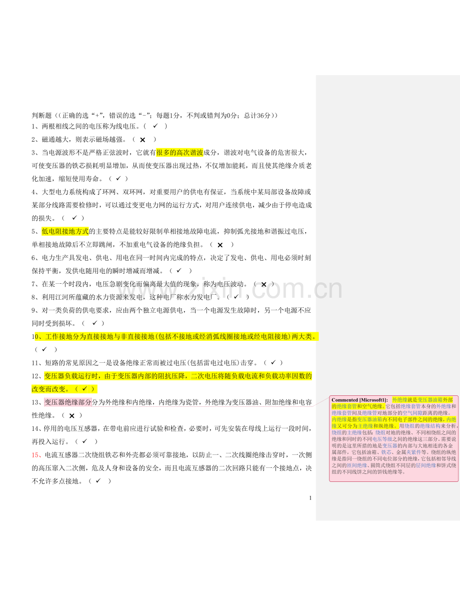 电工进网作业许可考试试题 判断题.docx_第1页