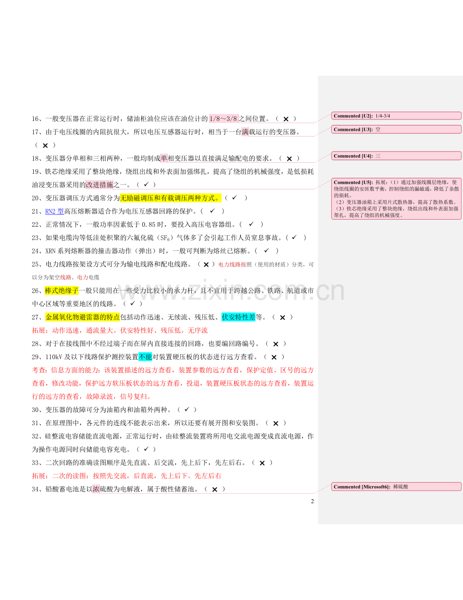 电工进网作业许可考试试题 判断题.docx_第2页