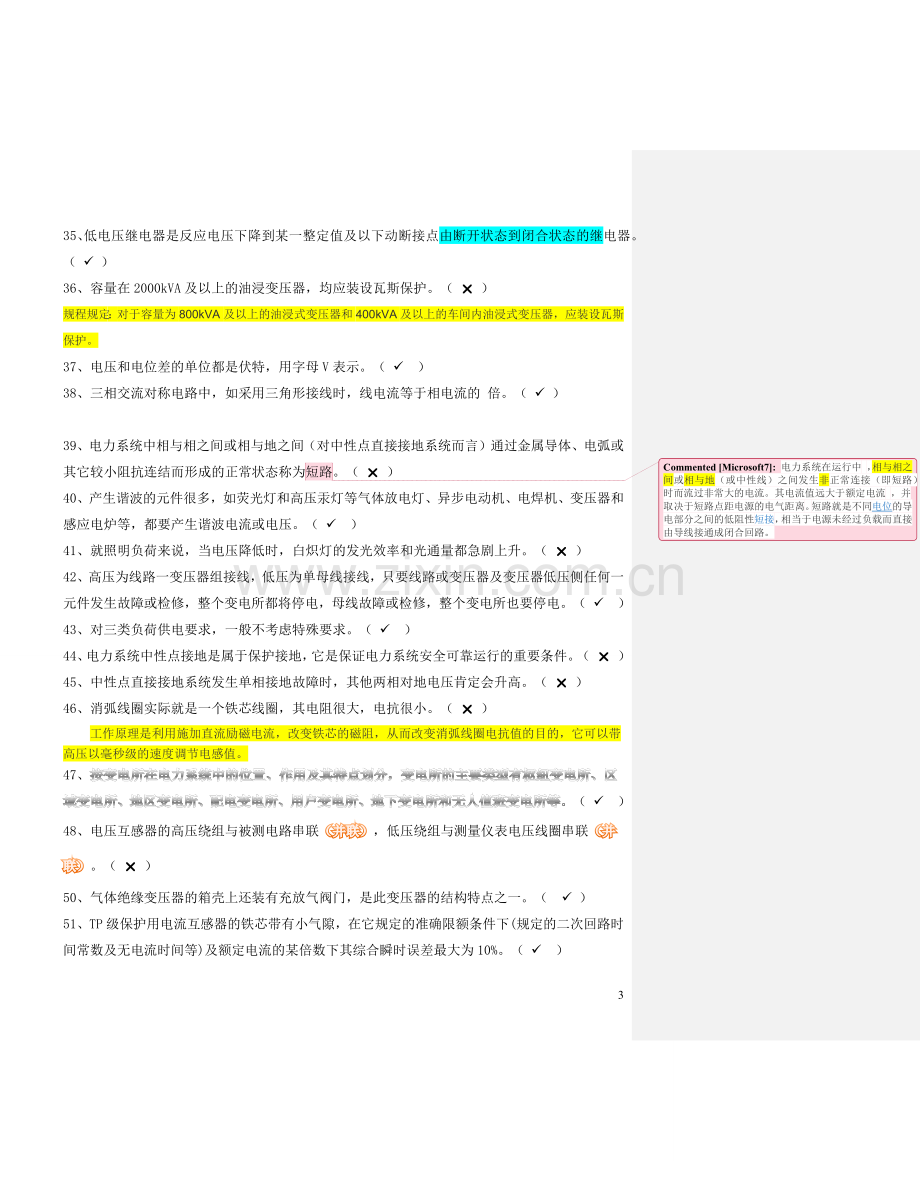 电工进网作业许可考试试题 判断题.docx_第3页