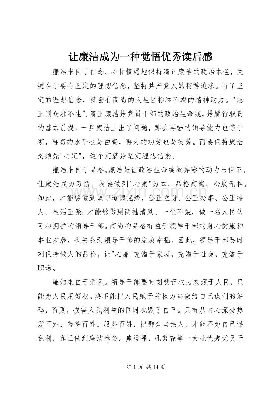 让廉洁成为一种觉悟优秀读后感.docx_第1页