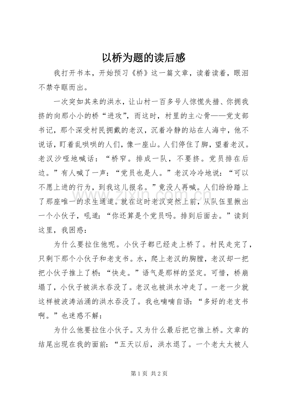 以桥为题的读后感.docx_第1页