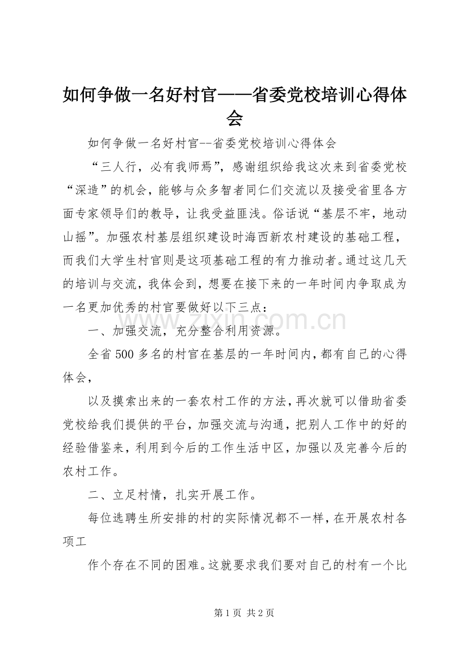 如何争做一名好村官——省委党校培训心得体会.docx_第1页