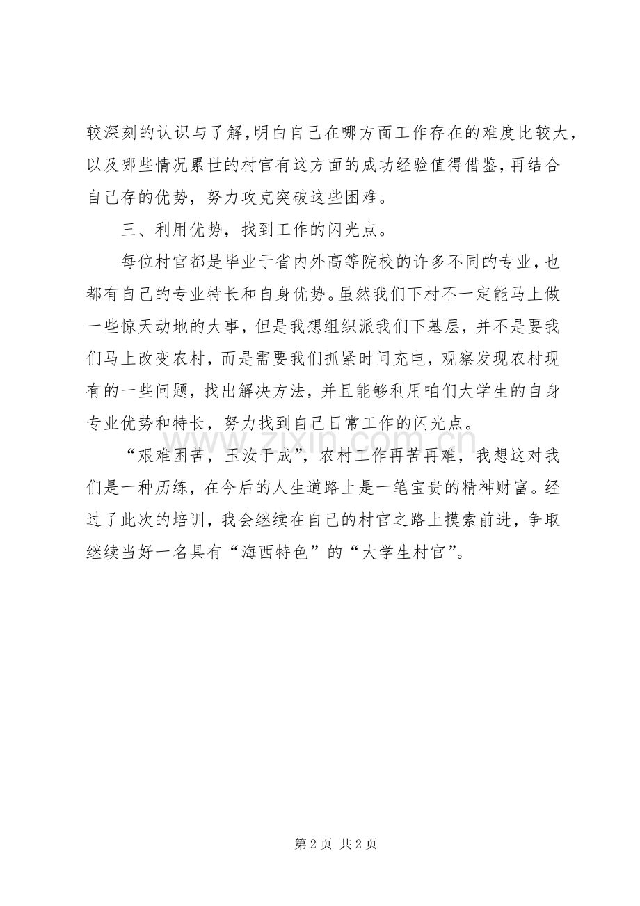 如何争做一名好村官——省委党校培训心得体会.docx_第2页