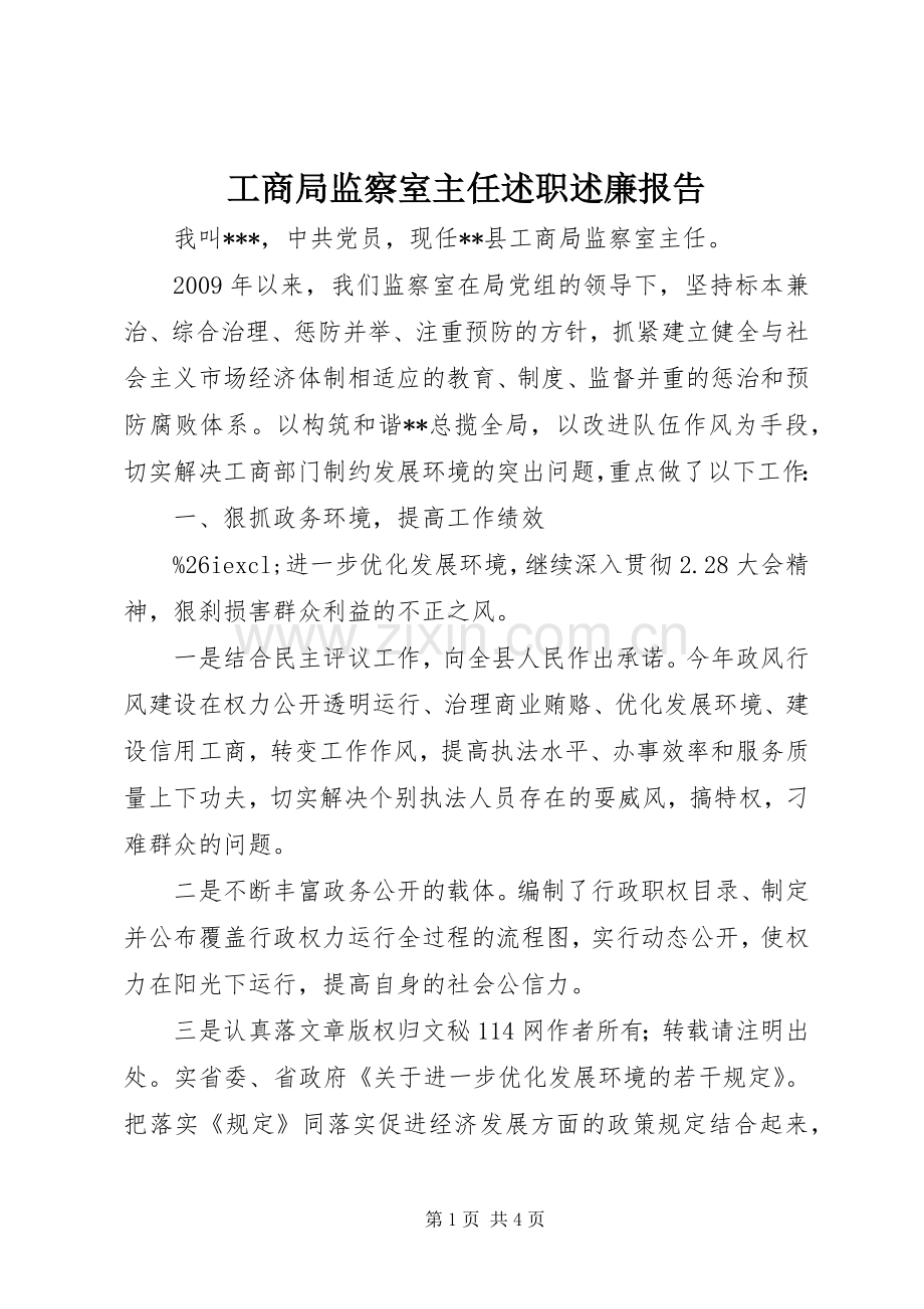 工商局监察室主任述职述廉报告.docx_第1页