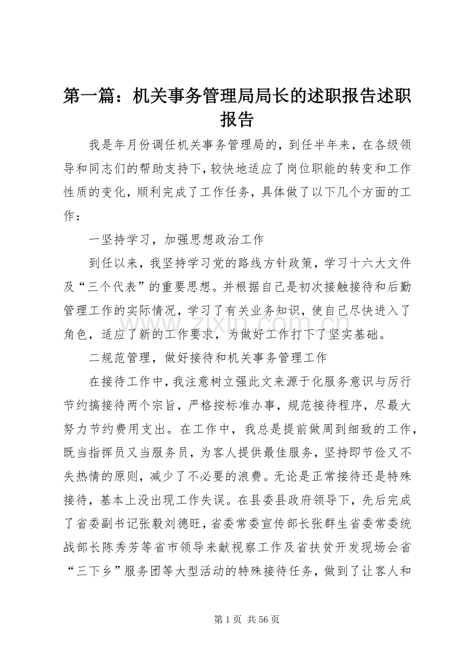 第一篇：机关事务管理局局长的述职报告述职报告.docx_第1页