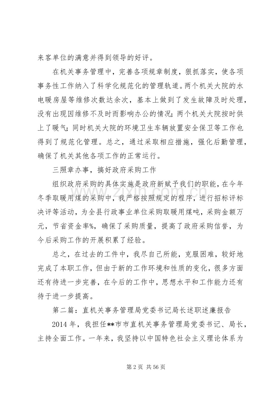 第一篇：机关事务管理局局长的述职报告述职报告.docx_第2页