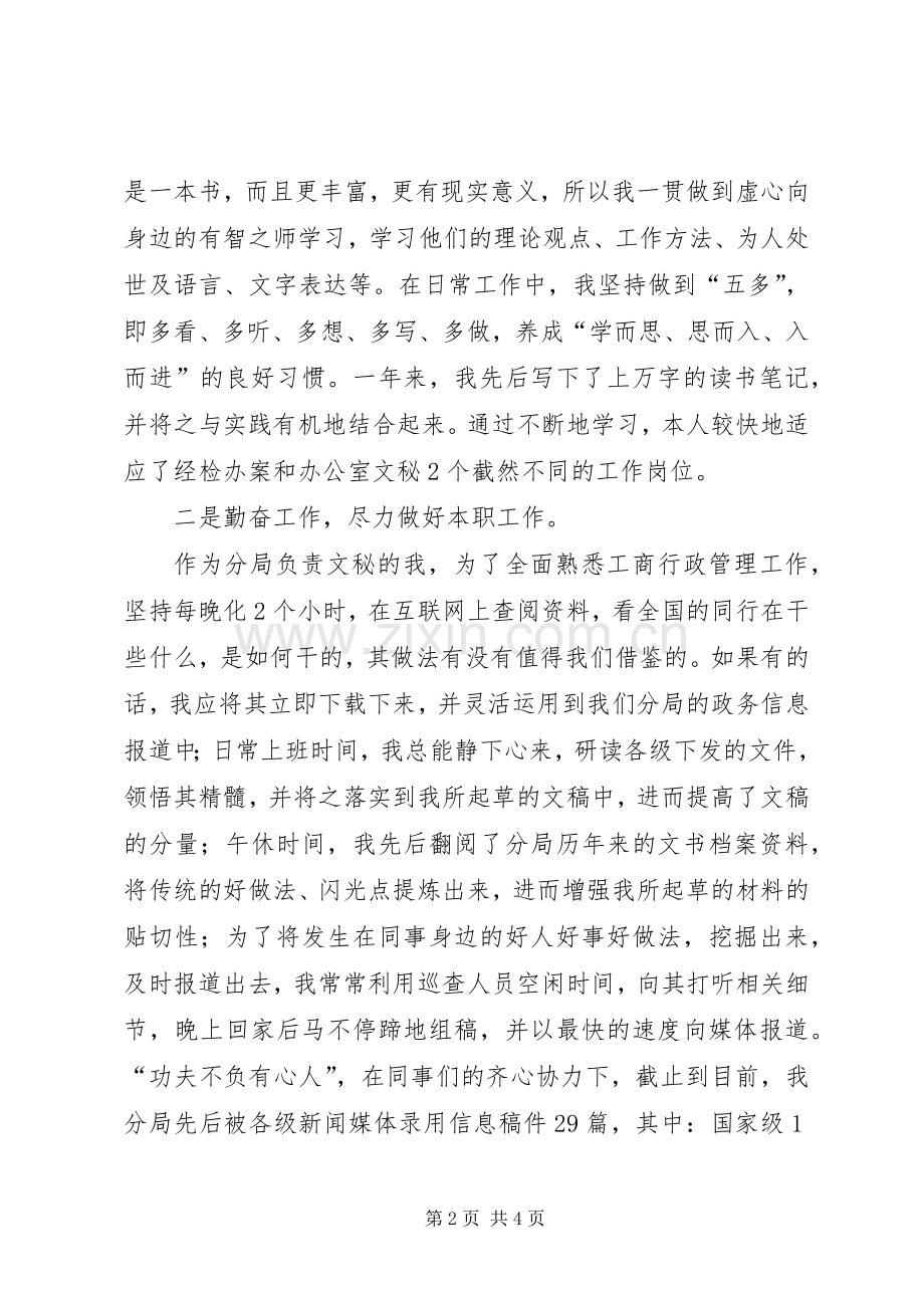 工商局军转干部述职报告.docx_第2页