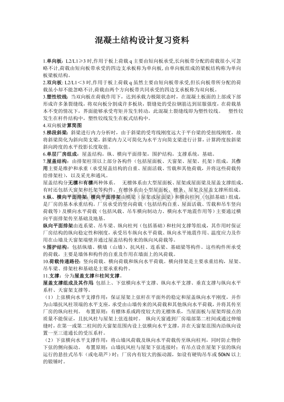 混凝土结构设计资料.doc_第1页