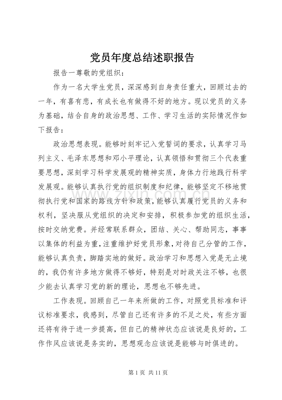 党员年度总结述职报告.docx_第1页