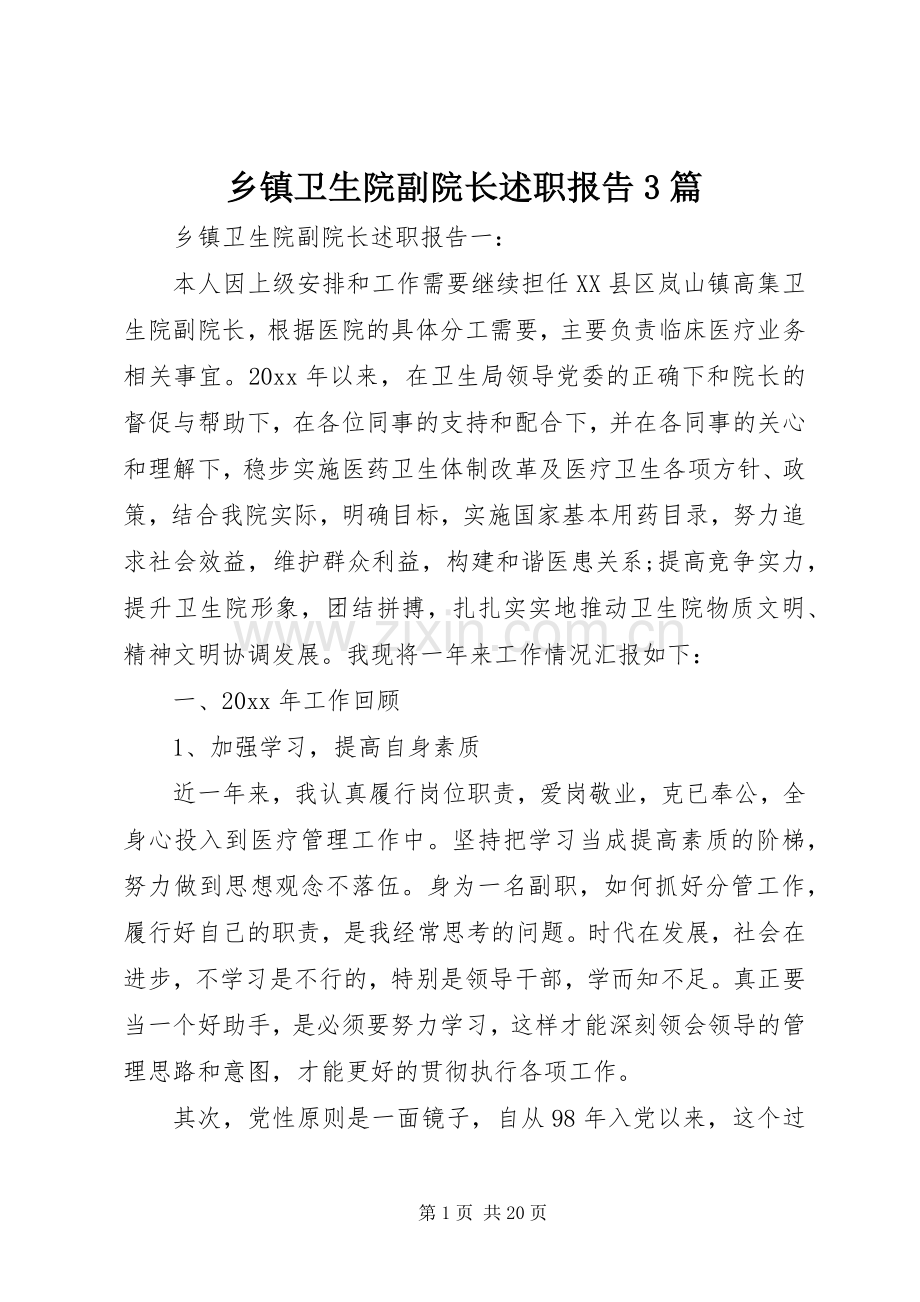 乡镇卫生院副院长述职报告3篇.docx_第1页