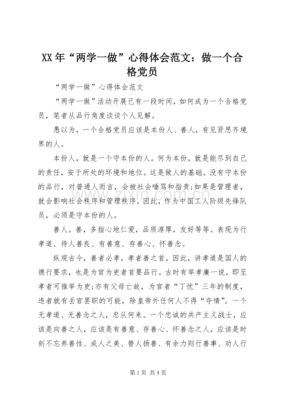 XX年“两学一做”心得体会范文：做一个合格党员.docx_第1页