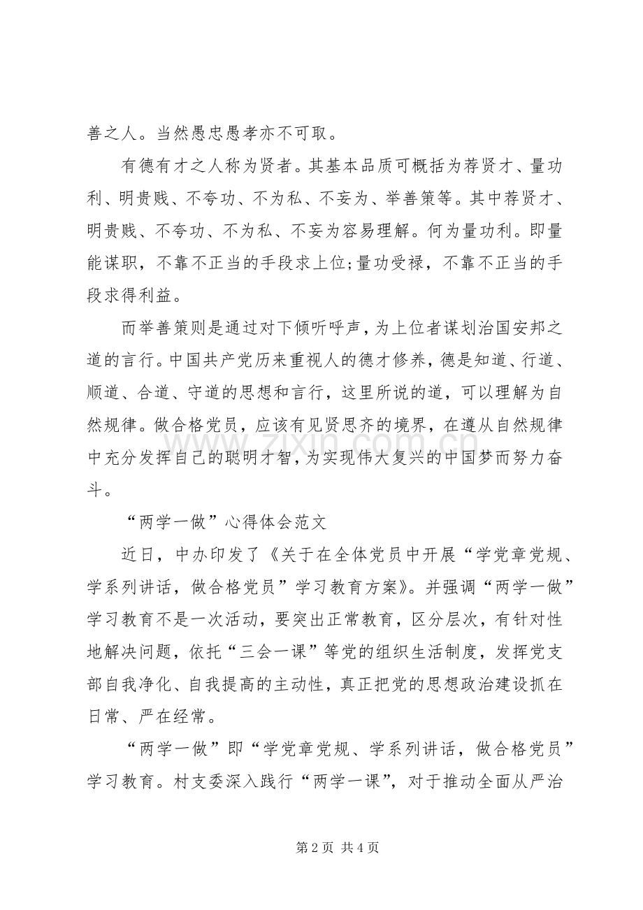 XX年“两学一做”心得体会范文：做一个合格党员.docx_第2页