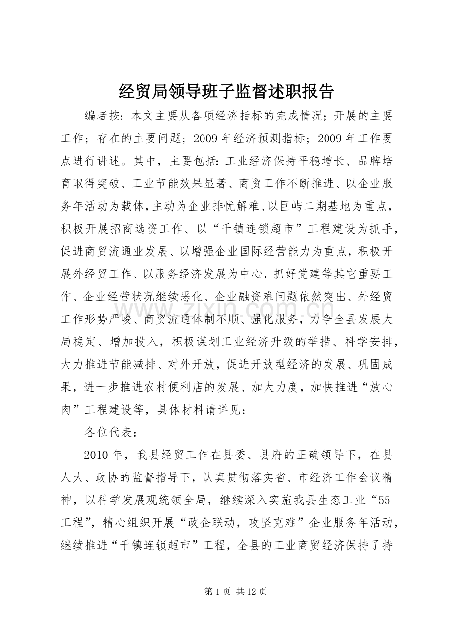 经贸局领导班子监督述职报告.docx_第1页