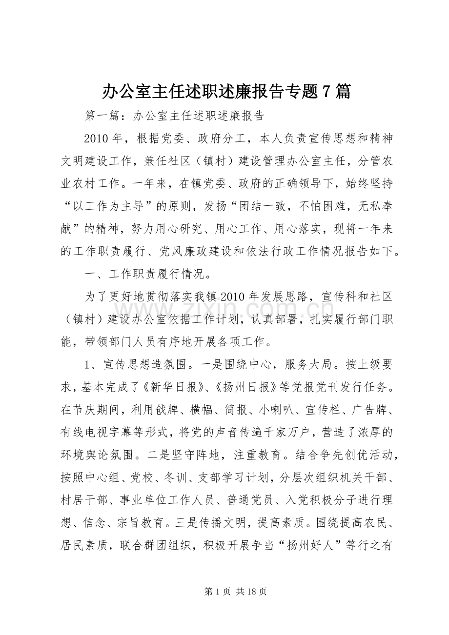 办公室主任述职述廉报告专题7篇.docx_第1页