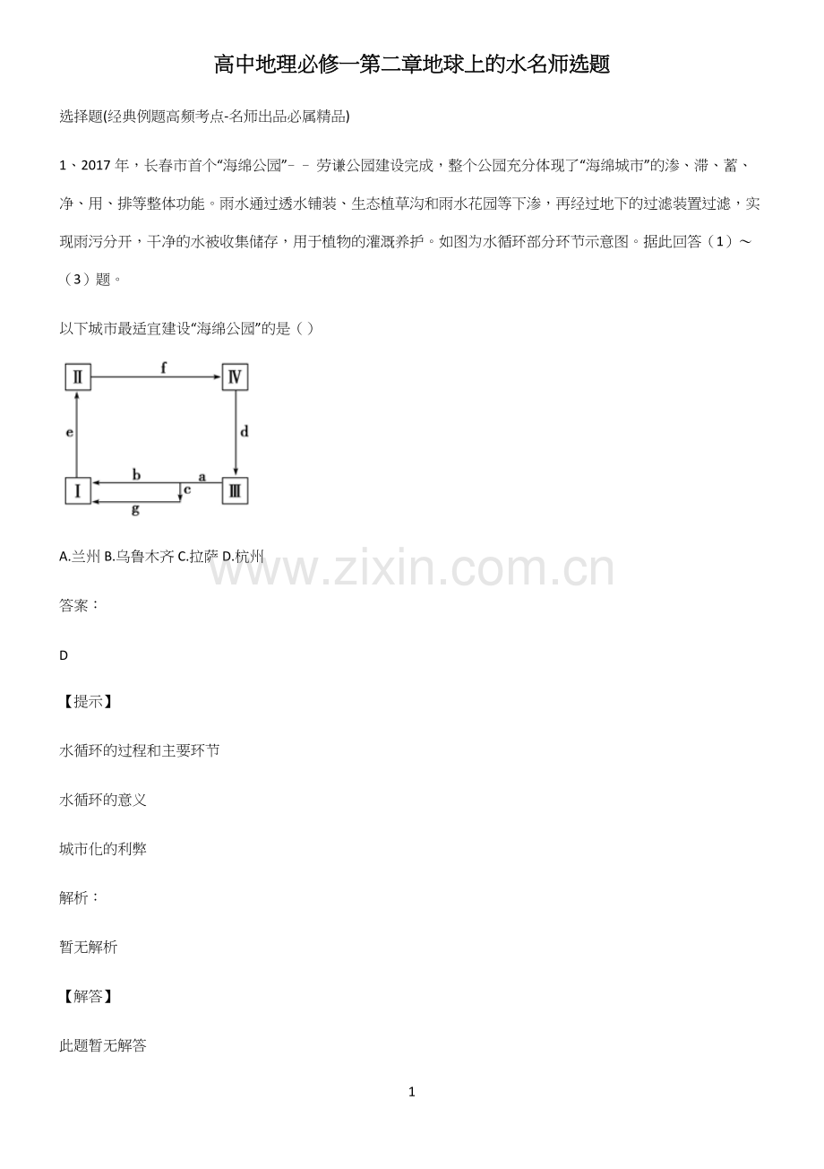 高中地理必修一第三章地球上的水名师选题.docx_第1页