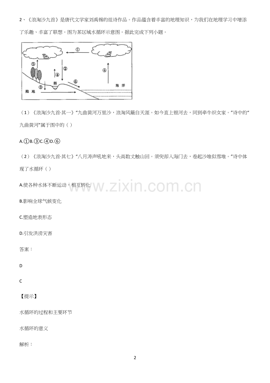 高中地理必修一第三章地球上的水名师选题.docx_第2页