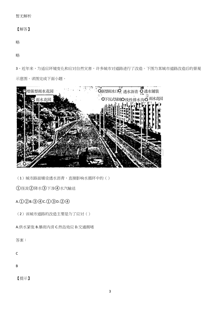 高中地理必修一第三章地球上的水名师选题.docx_第3页