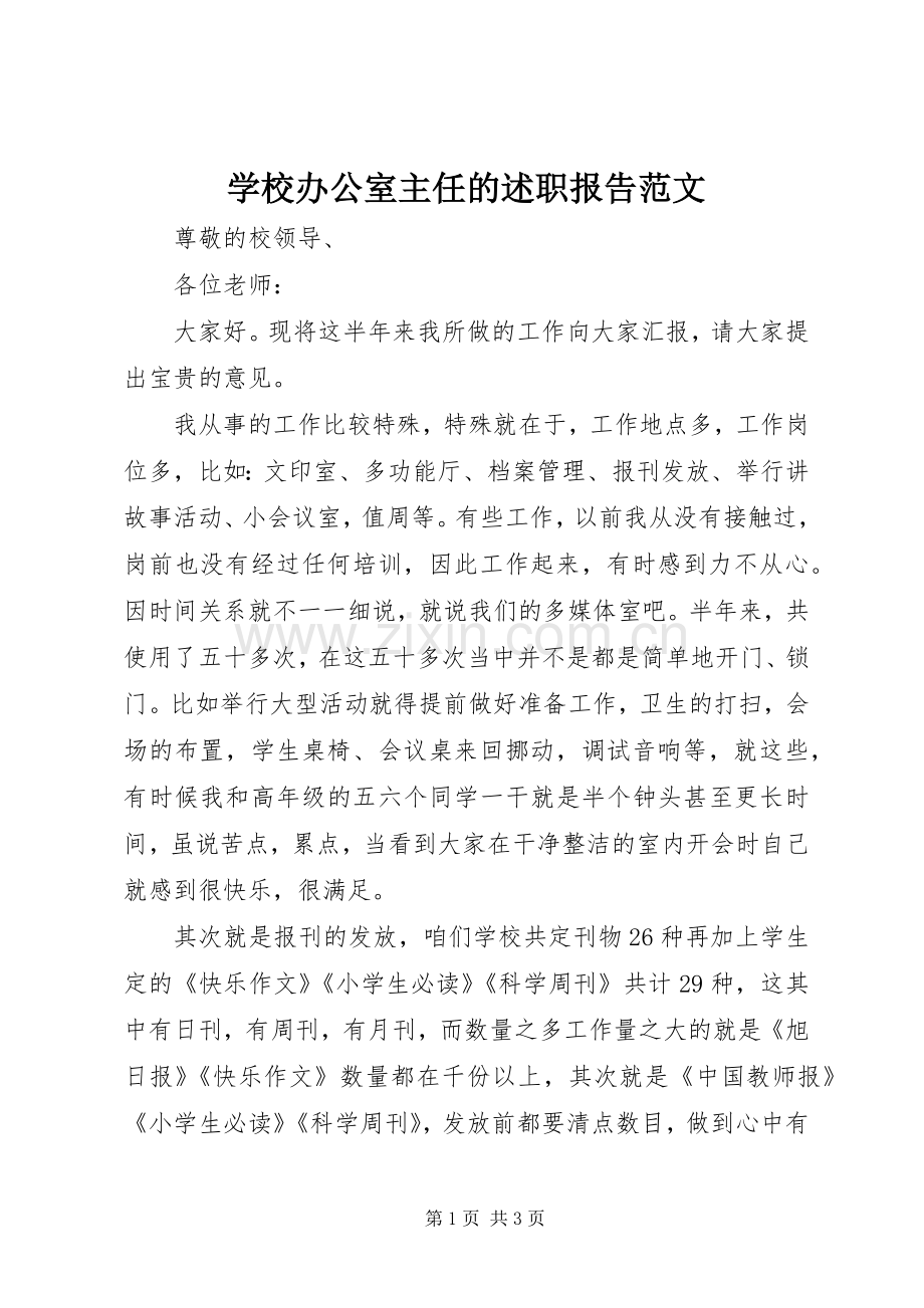 学校办公室主任的述职报告范文.docx_第1页