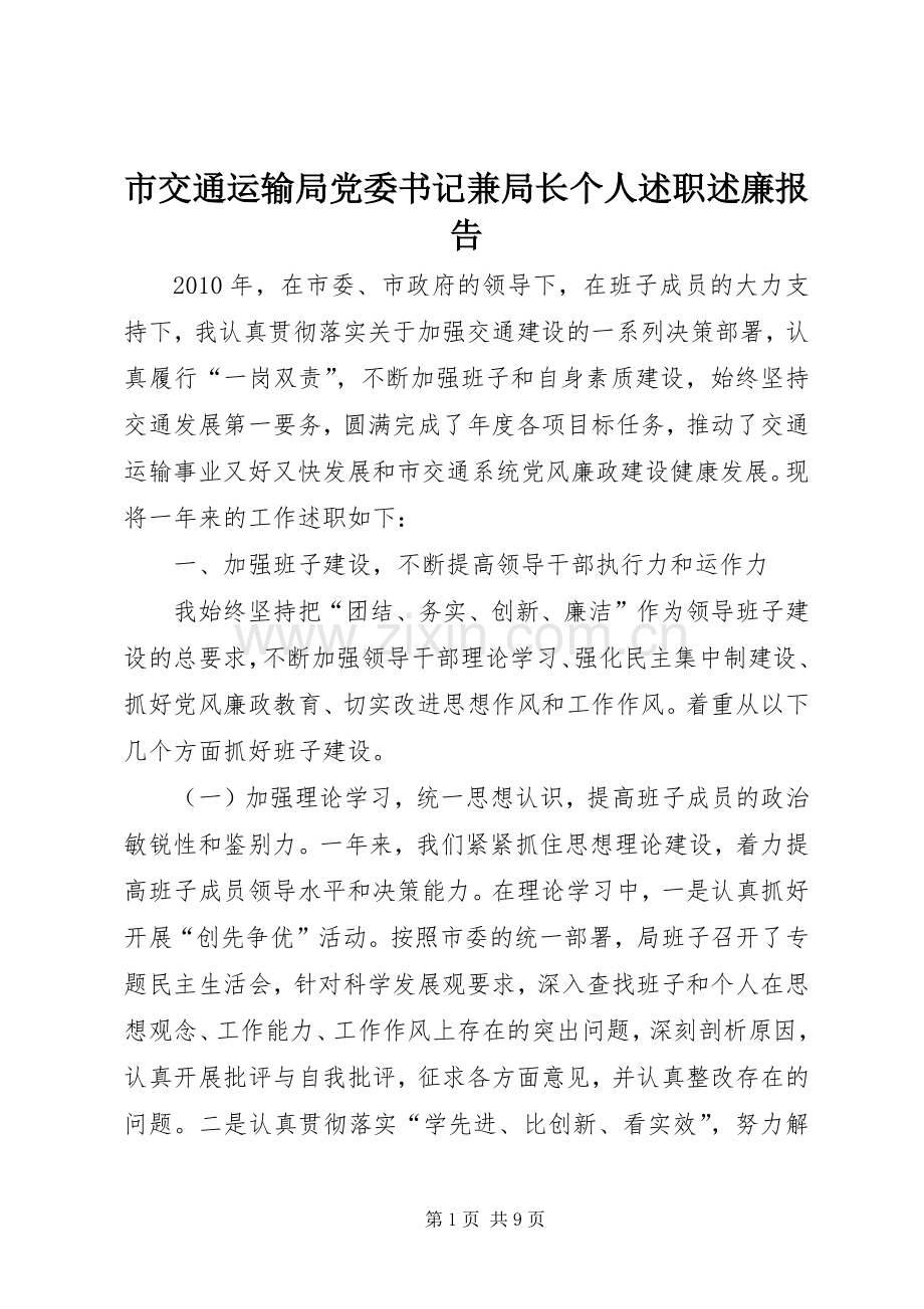 市交通运输局党委书记兼局长个人述职述廉报告.docx_第1页