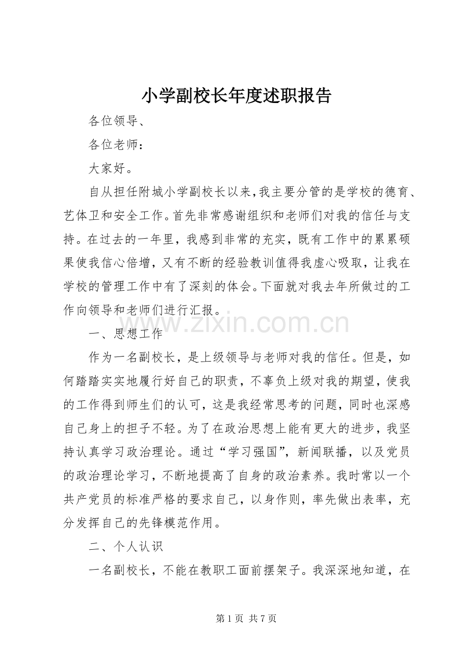 小学副校长年度述职报告.docx_第1页