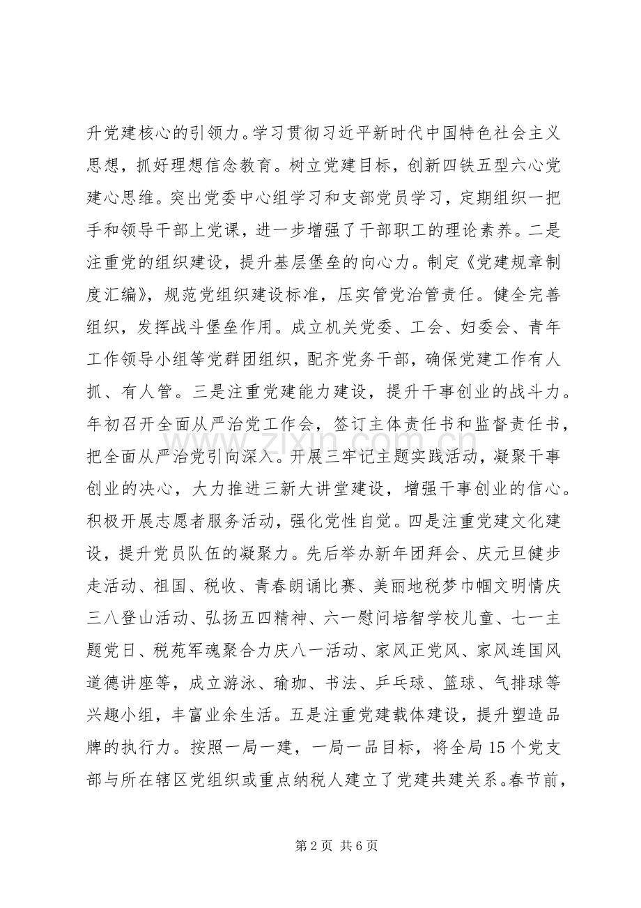 税务局党委书记XX年党建工作责任制述职报告.docx_第2页