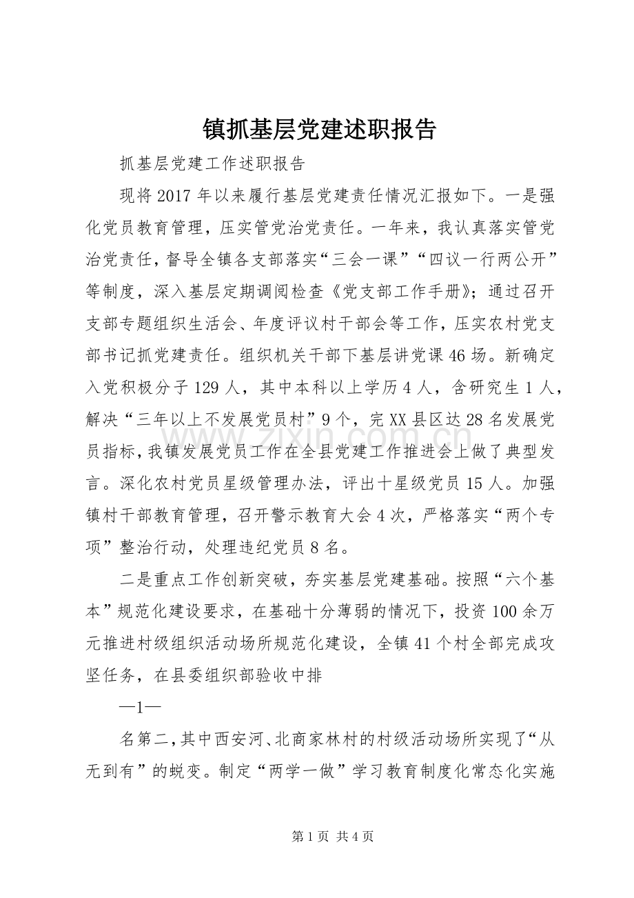 镇抓基层党建述职报告.docx_第1页