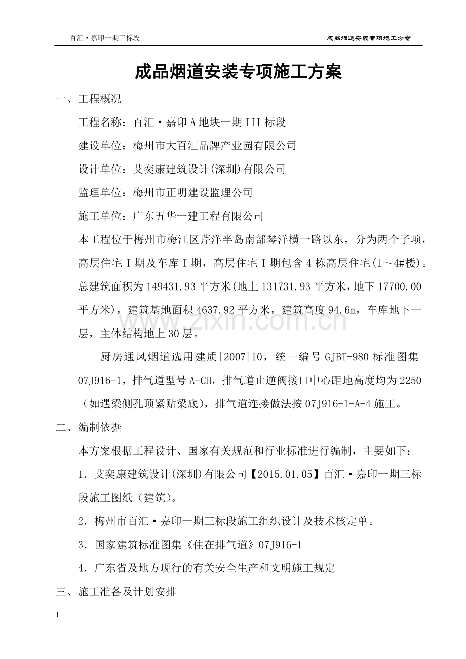 成品烟道安装专项施工方案(高层).docx_第1页