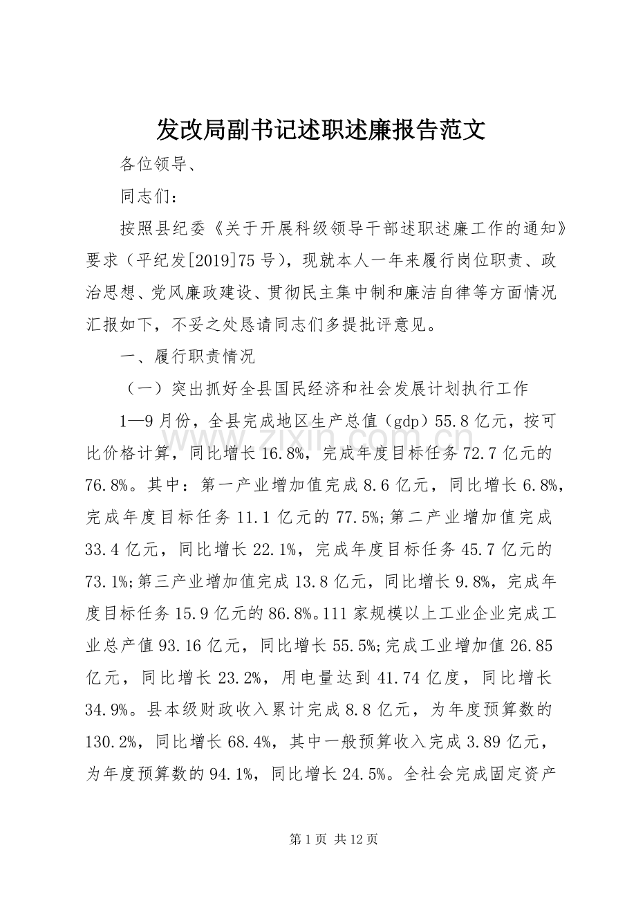 发改局副书记述职述廉报告范文.docx_第1页