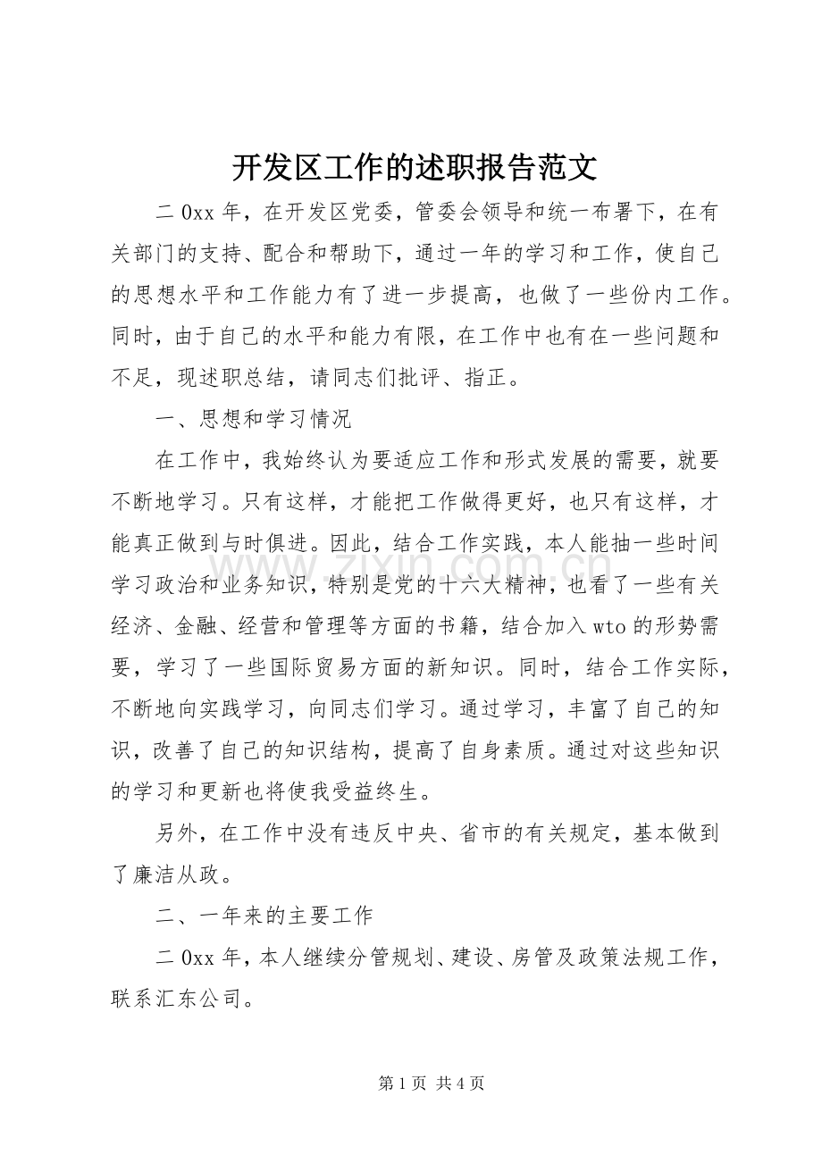 开发区工作的述职报告范文.docx_第1页