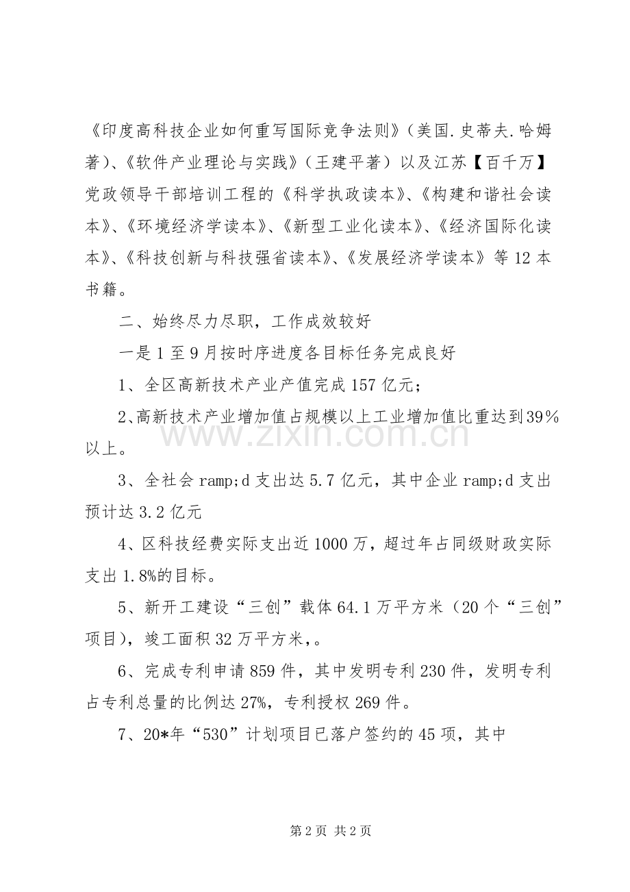 科技局局长的述职述廉报告(区).docx_第2页