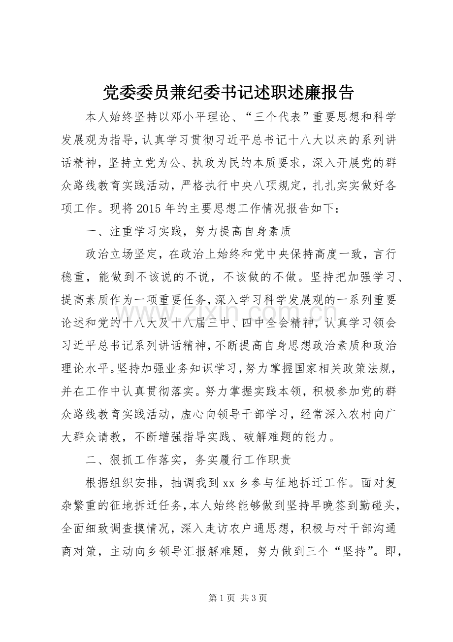 党委委员兼纪委书记述职述廉报告.docx_第1页