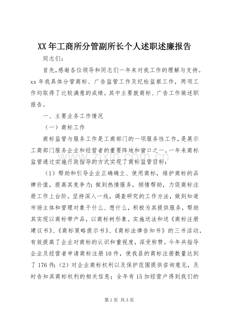 XX年工商所分管副所长个人述职述廉报告.docx_第1页