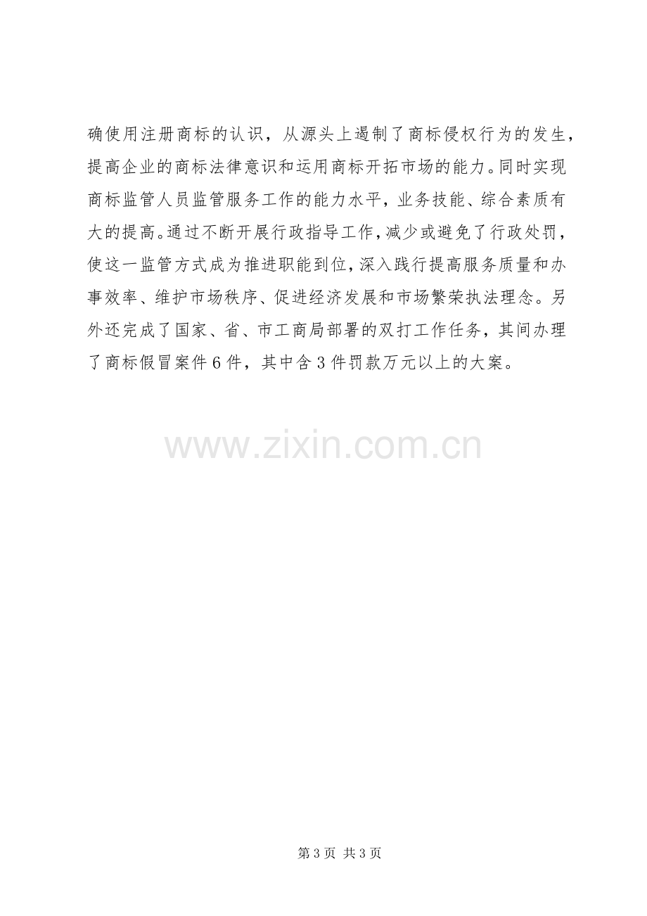 XX年工商所分管副所长个人述职述廉报告.docx_第3页