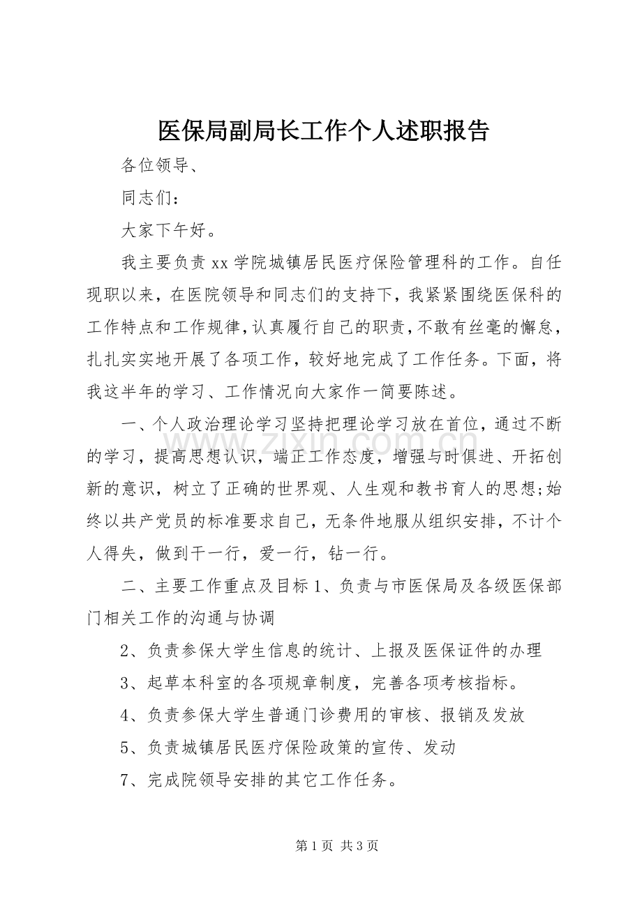 医保局副局长工作个人述职报告.docx_第1页