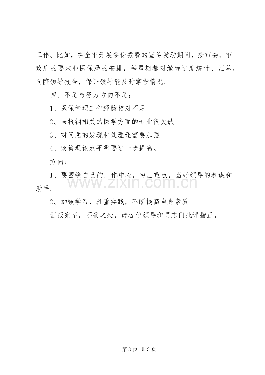 医保局副局长工作个人述职报告.docx_第3页