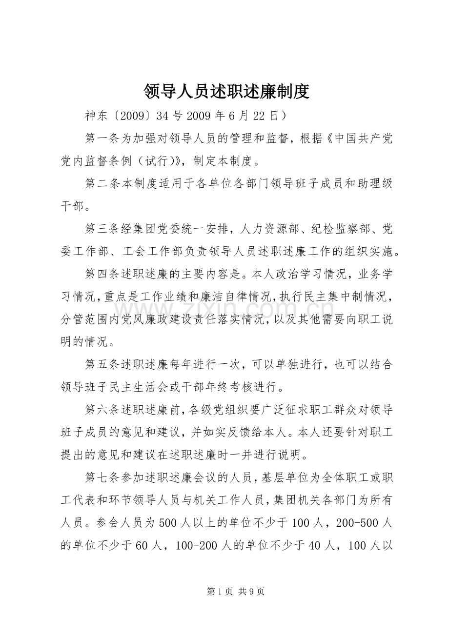 领导人员述职述廉制度.docx_第1页