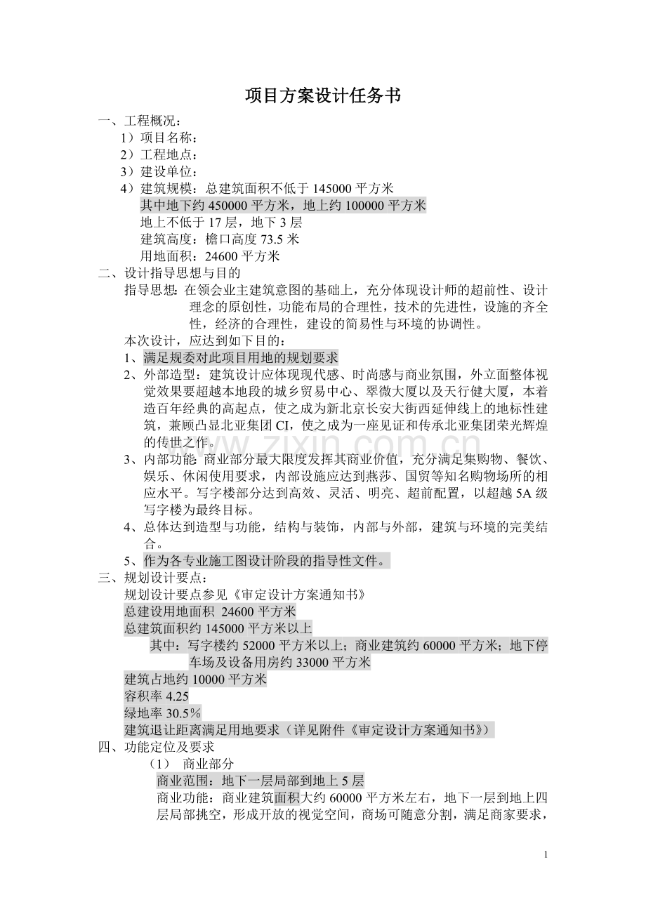 项目方案设计任务书.doc_第1页