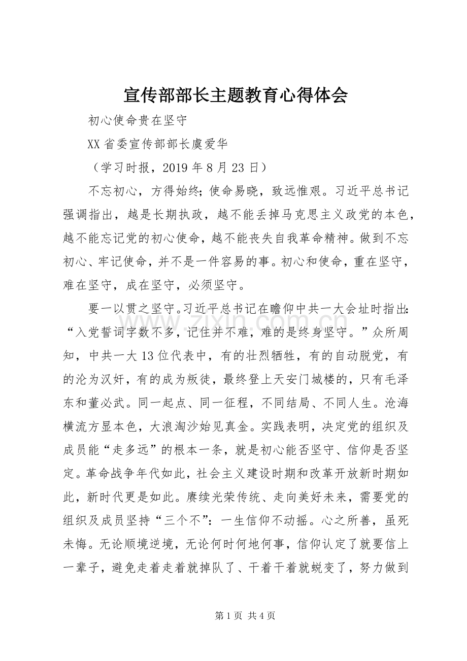 宣传部部长主题教育心得体会.docx_第1页