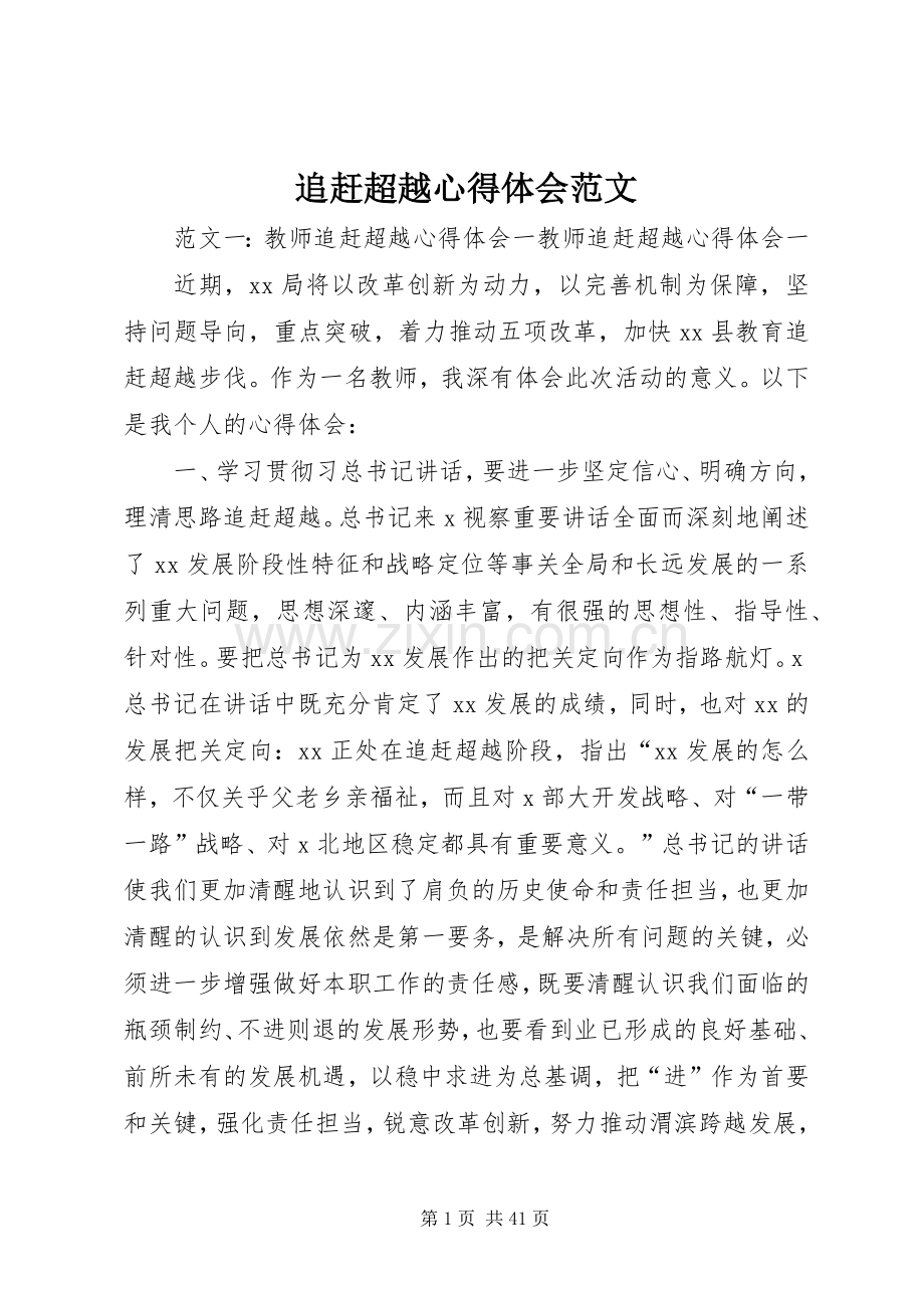 追赶超越心得体会范文.docx_第1页