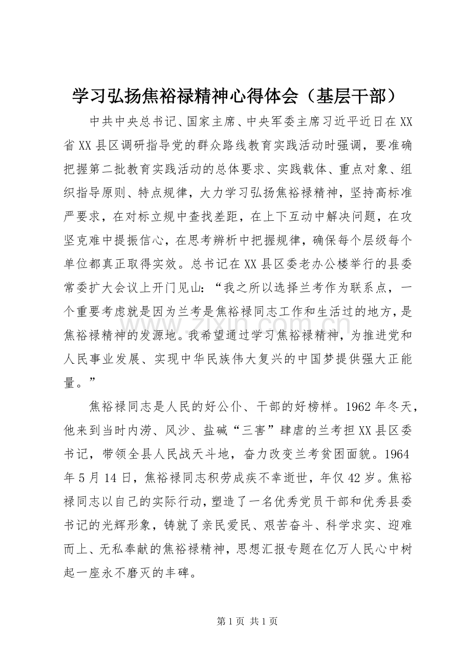 学习弘扬焦裕禄精神心得体会（基层干部）.docx_第1页