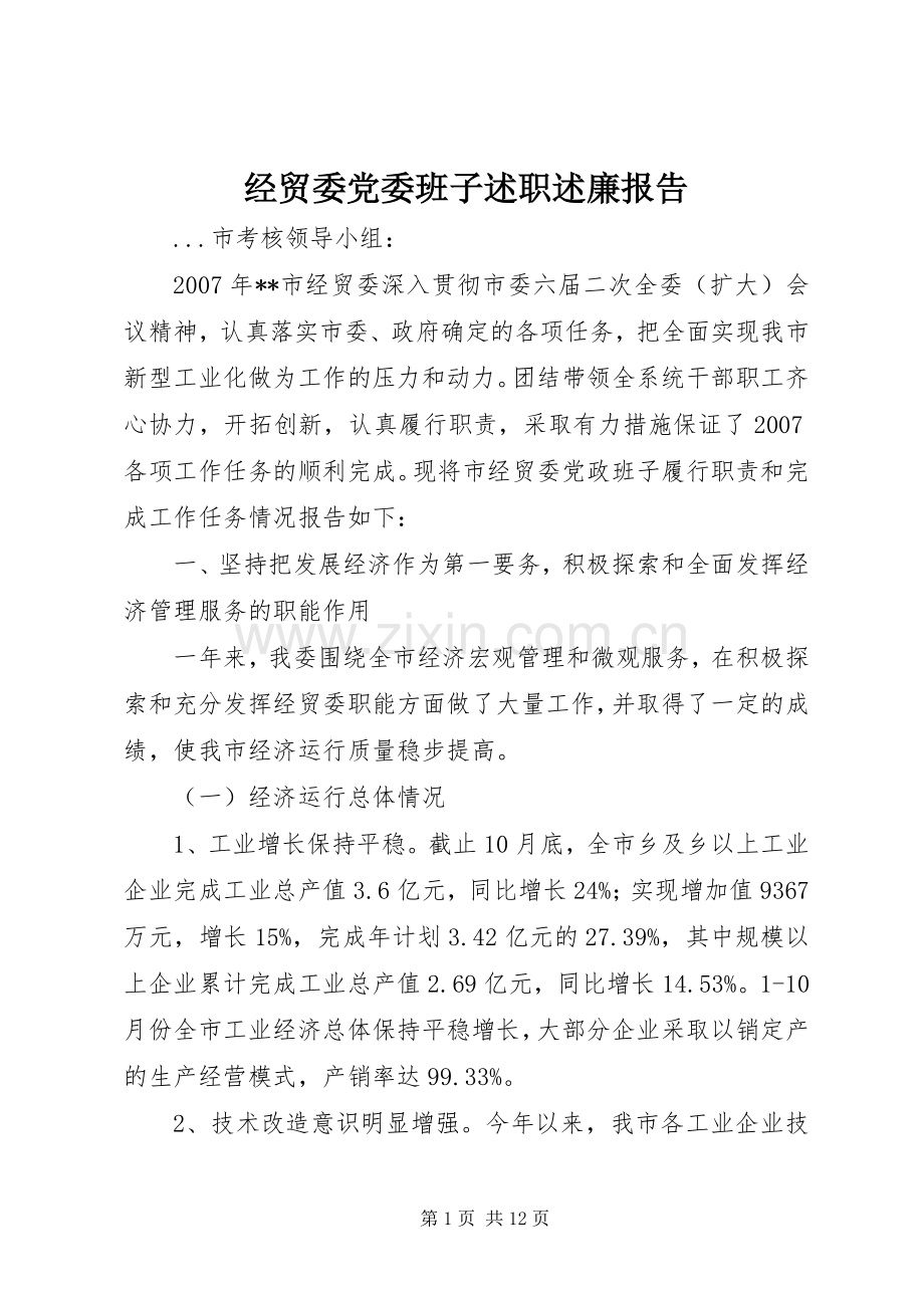 经贸委党委班子述职述廉报告.docx_第1页