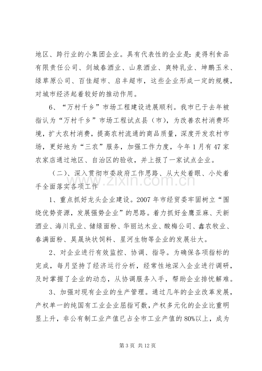 经贸委党委班子述职述廉报告.docx_第3页