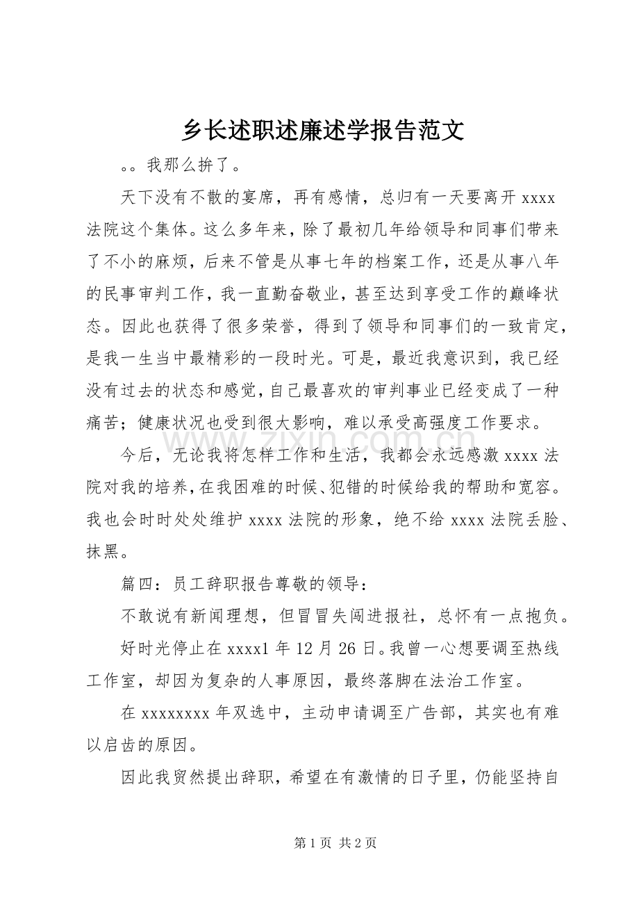 乡长述职述廉述学报告范文.docx_第1页