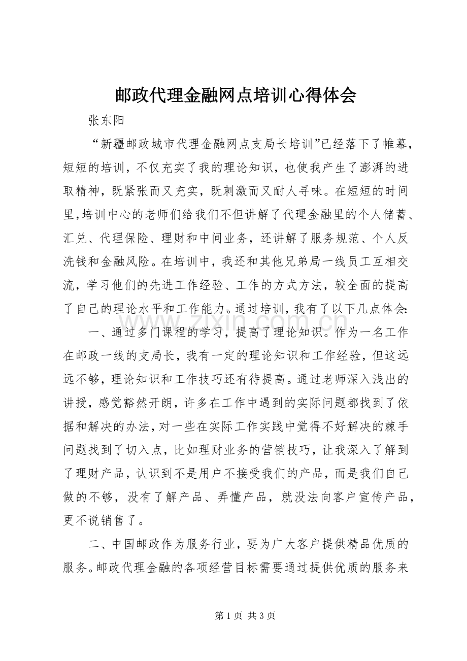 邮政代理金融网点培训心得体会.docx_第1页