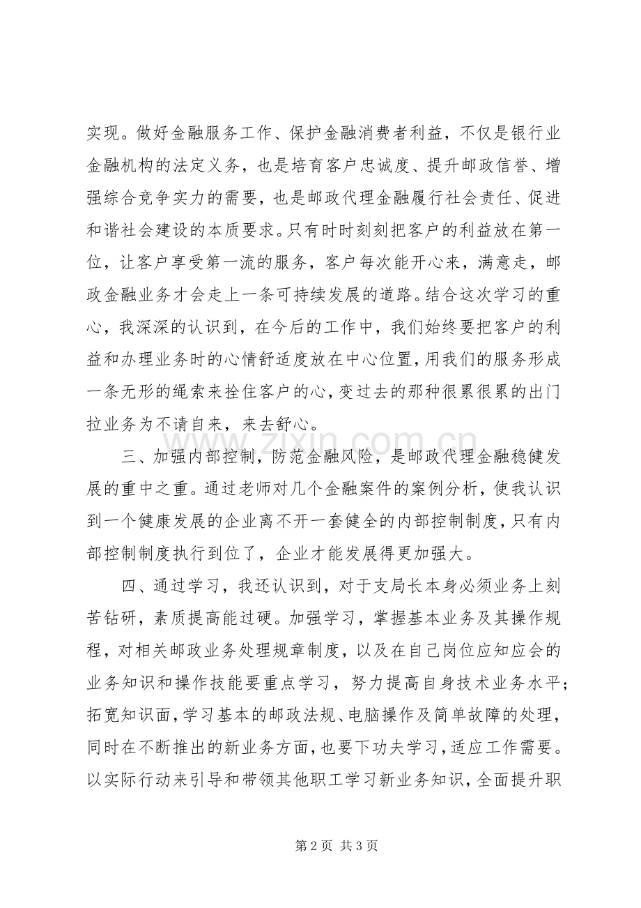 邮政代理金融网点培训心得体会.docx_第2页