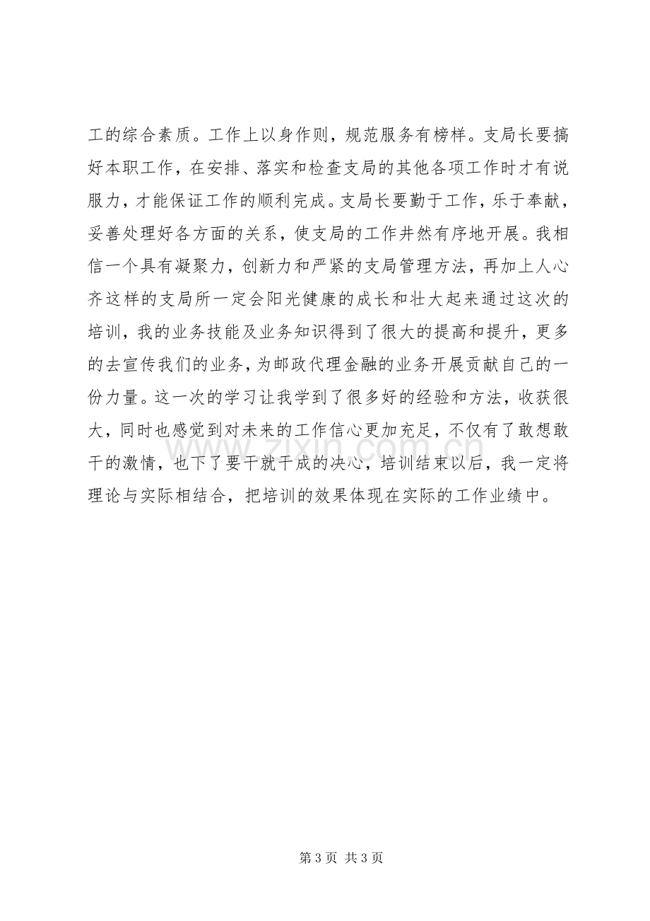 邮政代理金融网点培训心得体会.docx_第3页