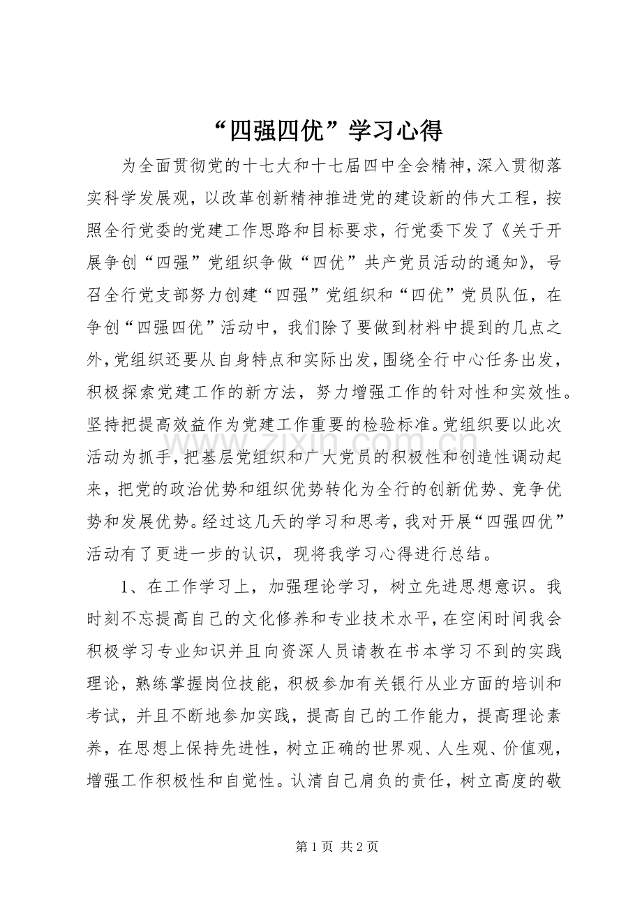 “四强四优”学习心得.docx_第1页