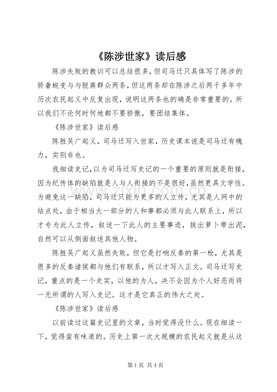 《陈涉世家》读后感.docx_第1页